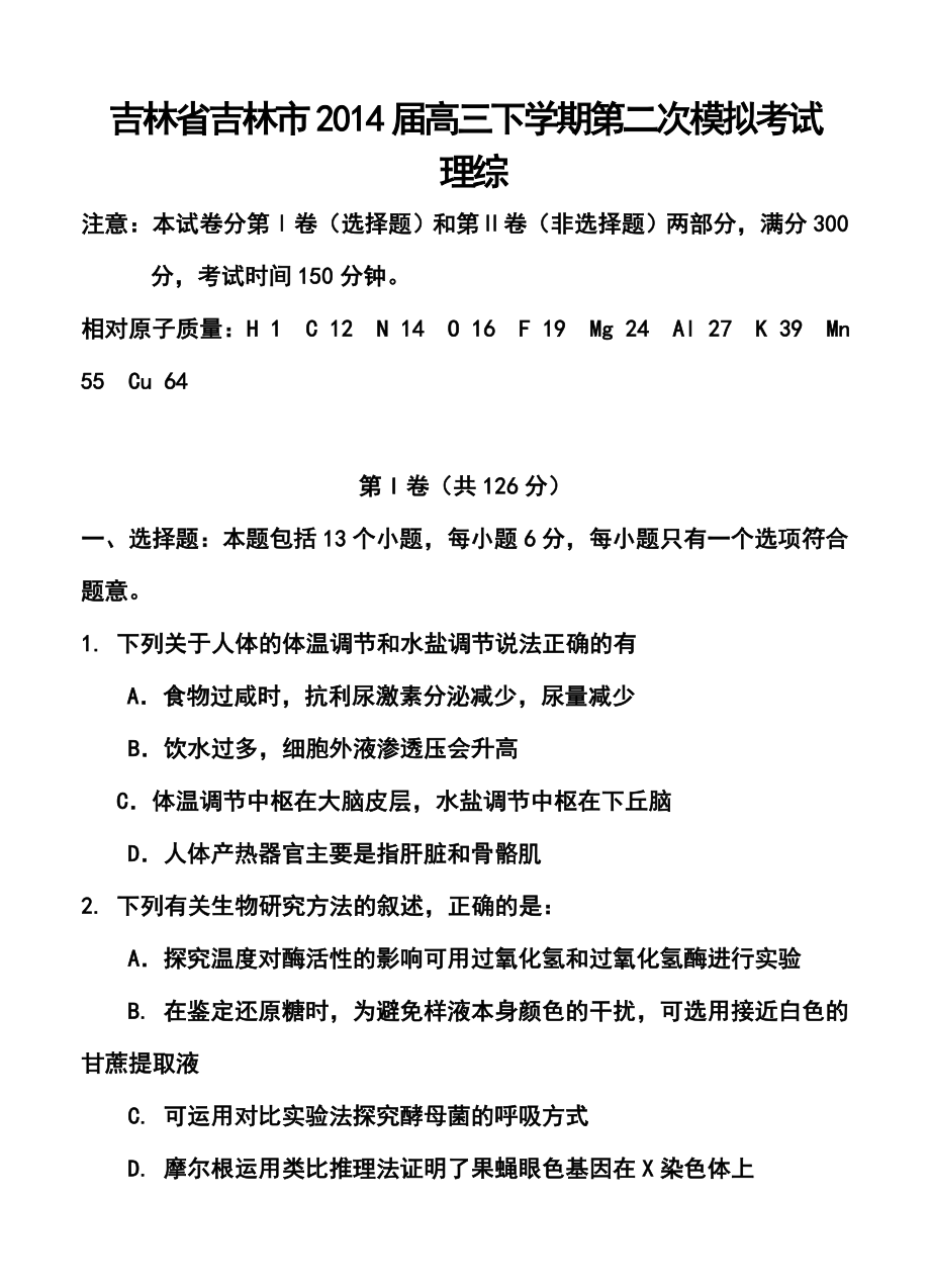 吉林省吉林市高三下学期第二次模拟考试理科综合试题及答案.doc_第1页