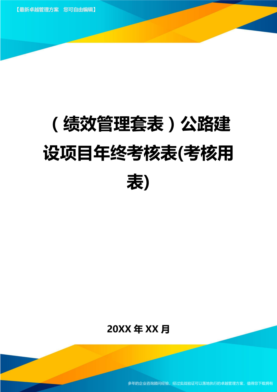 [绩效考核管理]公路建设项目年终考核表(考核用表)精编.doc_第1页