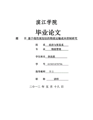 基于线性规划法的物流运输成本控制研究.doc