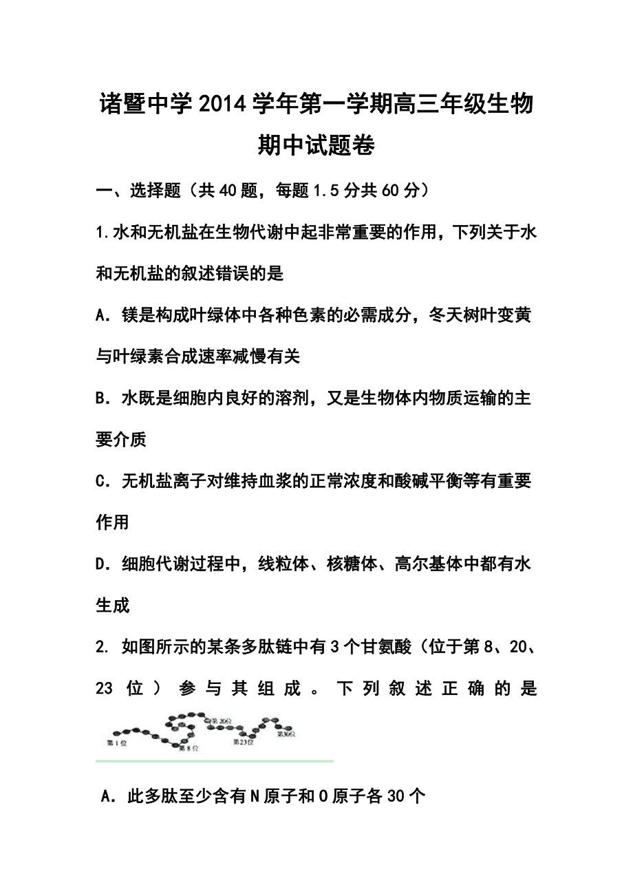 浙江省诸暨中学高三上学期期中考试生物试题及答案.doc_第1页