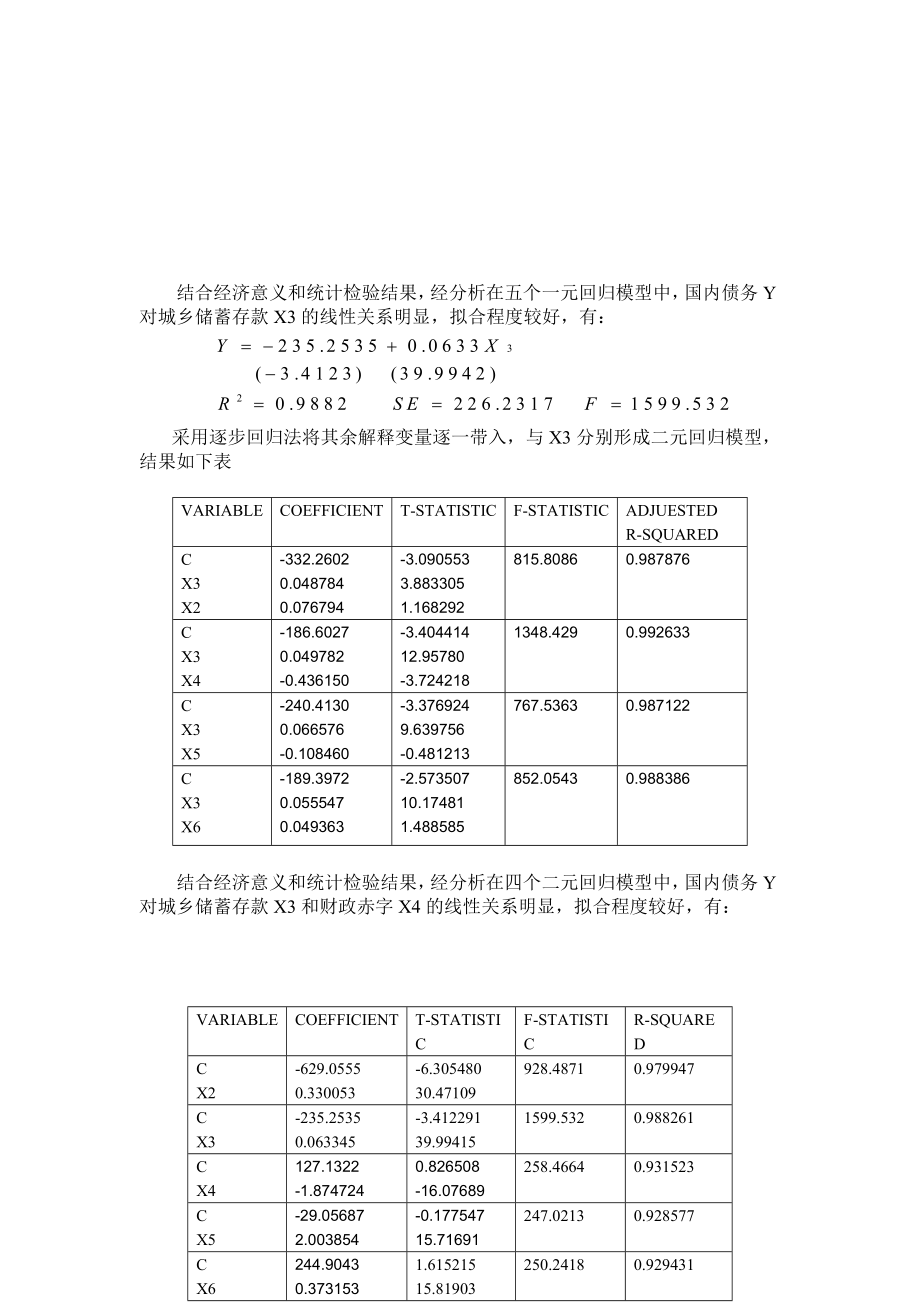 我国国内债务规模多元线性分析.doc_第3页