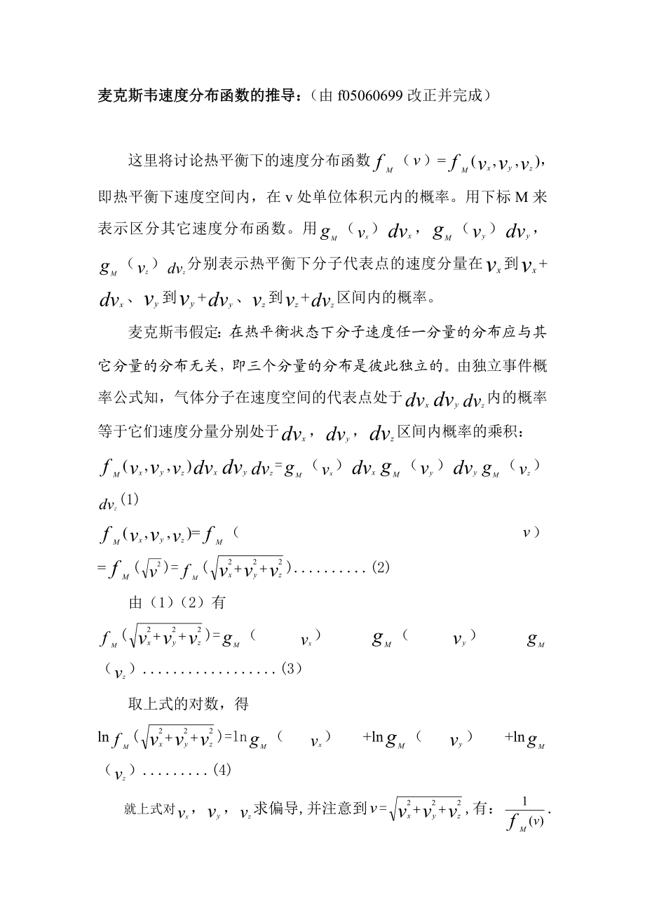 麦克斯韦速度分布函数的推导.doc_第1页