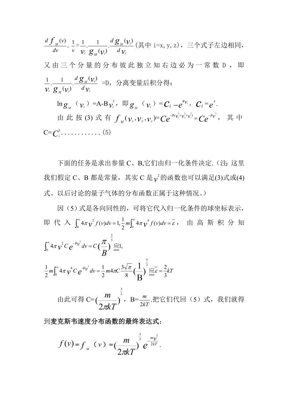 麦克斯韦速度分布函数的推导.doc_第2页