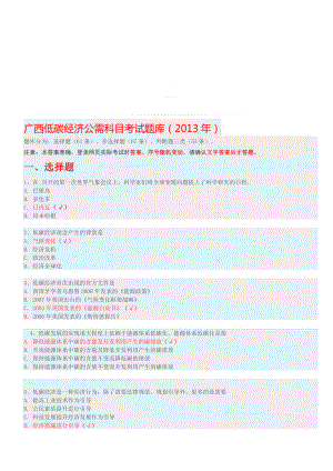 [最新]广西低碳经济公需科目测验题库().doc