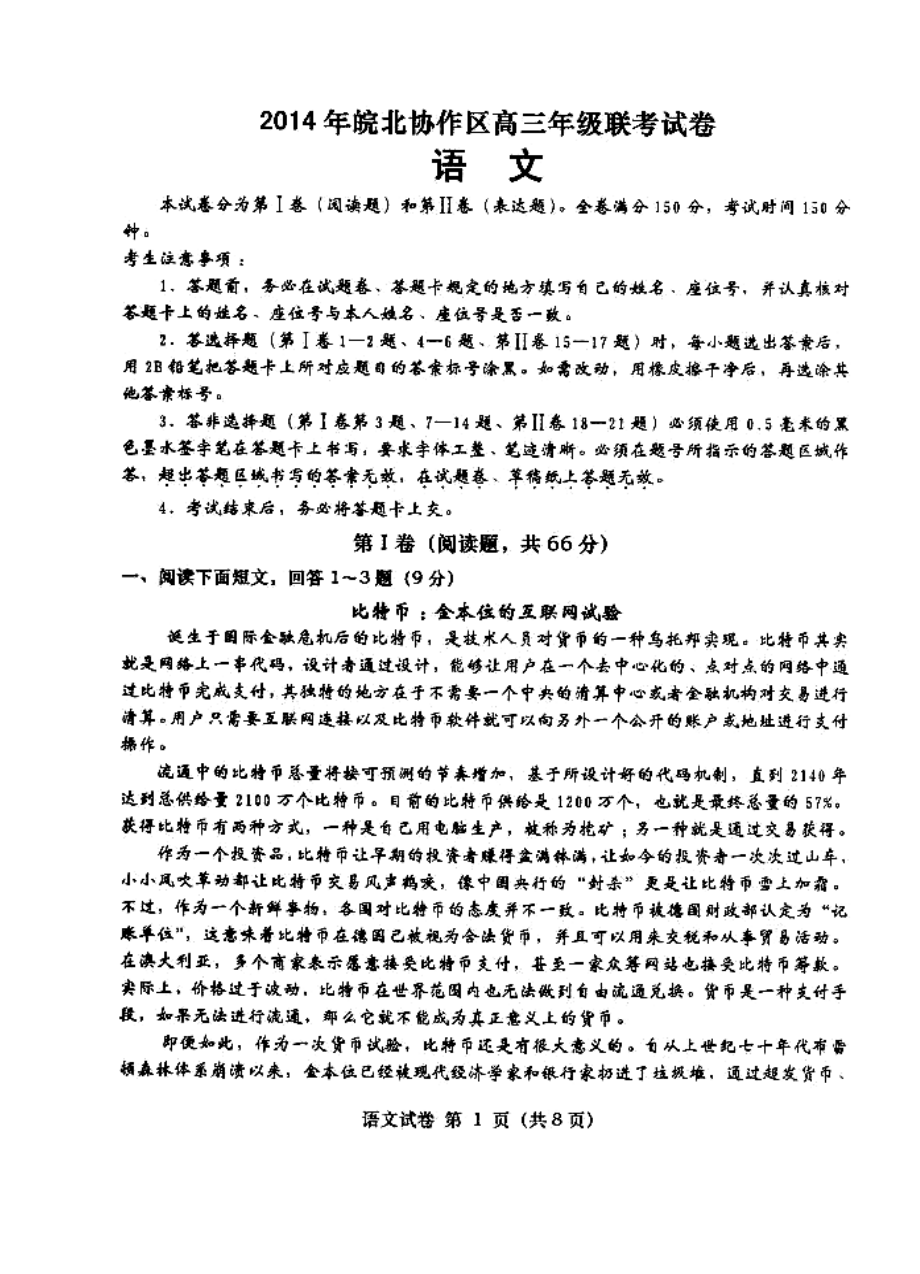 安徽省皖北协作区高三联考语文试题及答案.doc_第1页