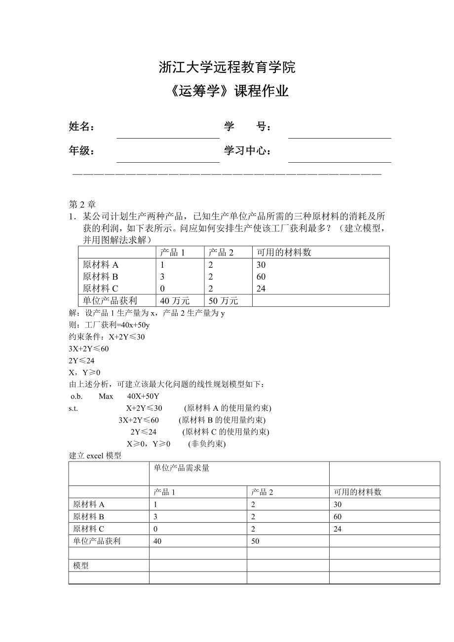 浙江大学远程教育运筹学离线作业答案.doc_第1页