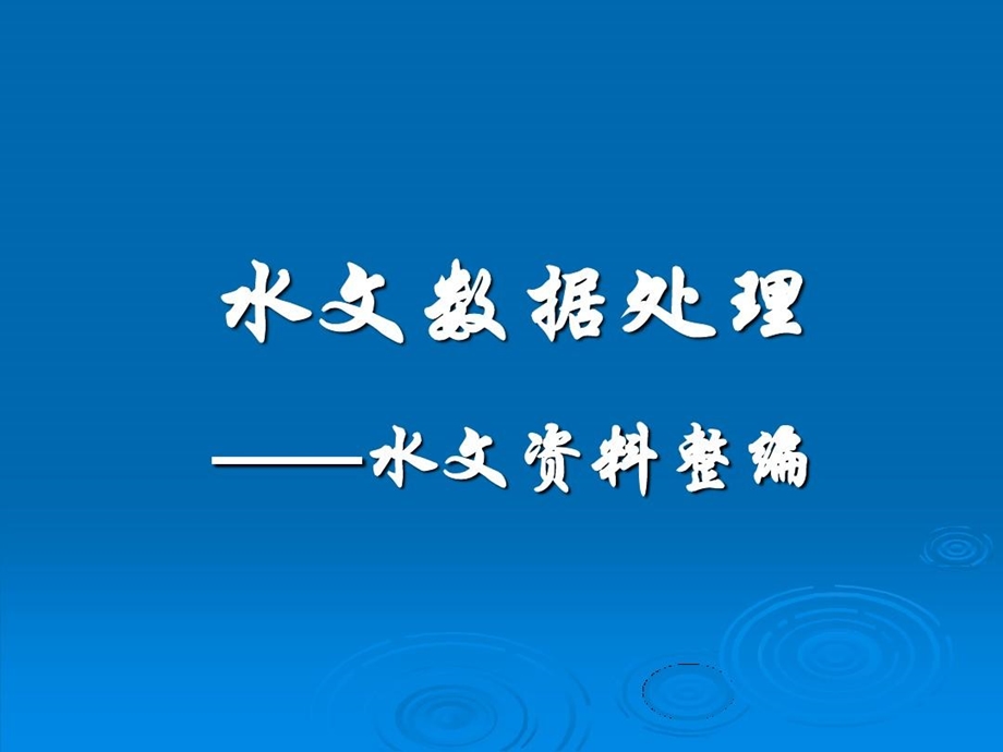 《水文测验学》14关系分析.ppt_第2页