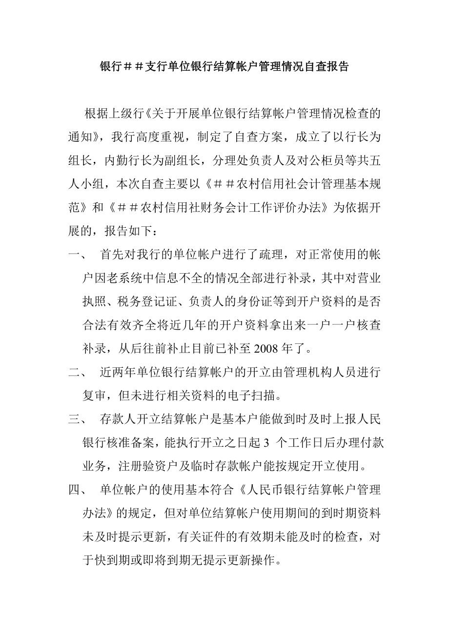 银行支行单位银行结算帐户管理情况自查报告.doc_第1页