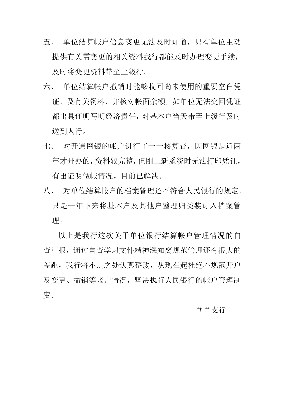 银行支行单位银行结算帐户管理情况自查报告.doc_第2页