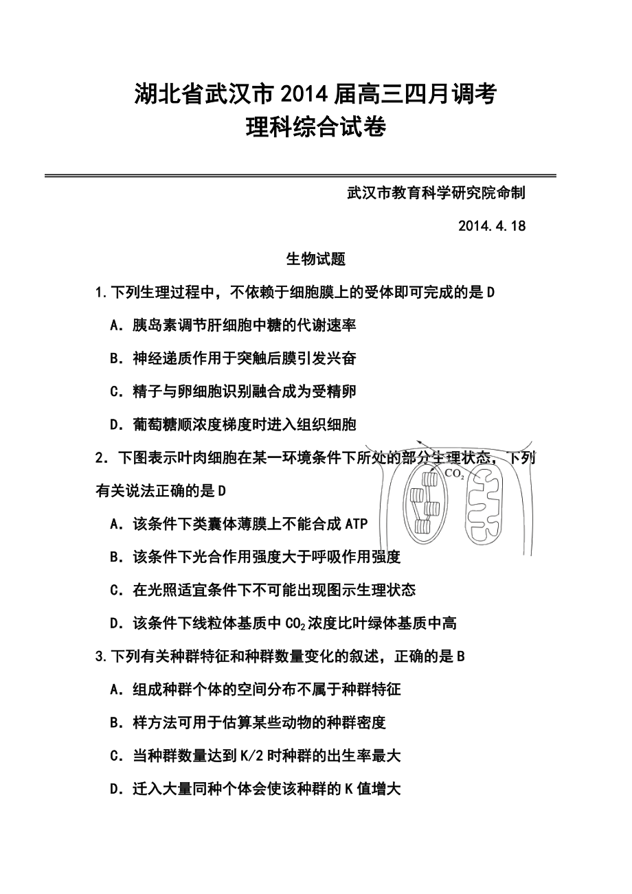 湖北省武汉市高中毕业生四月调研测试理科综合试题及答案.doc_第1页