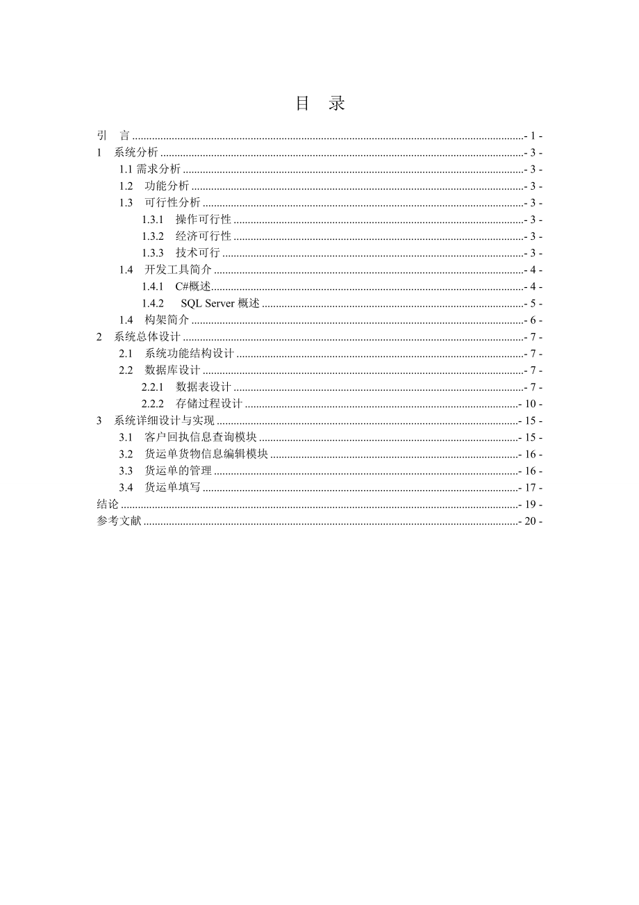 快递管理系统接货管理实验报告.doc_第1页