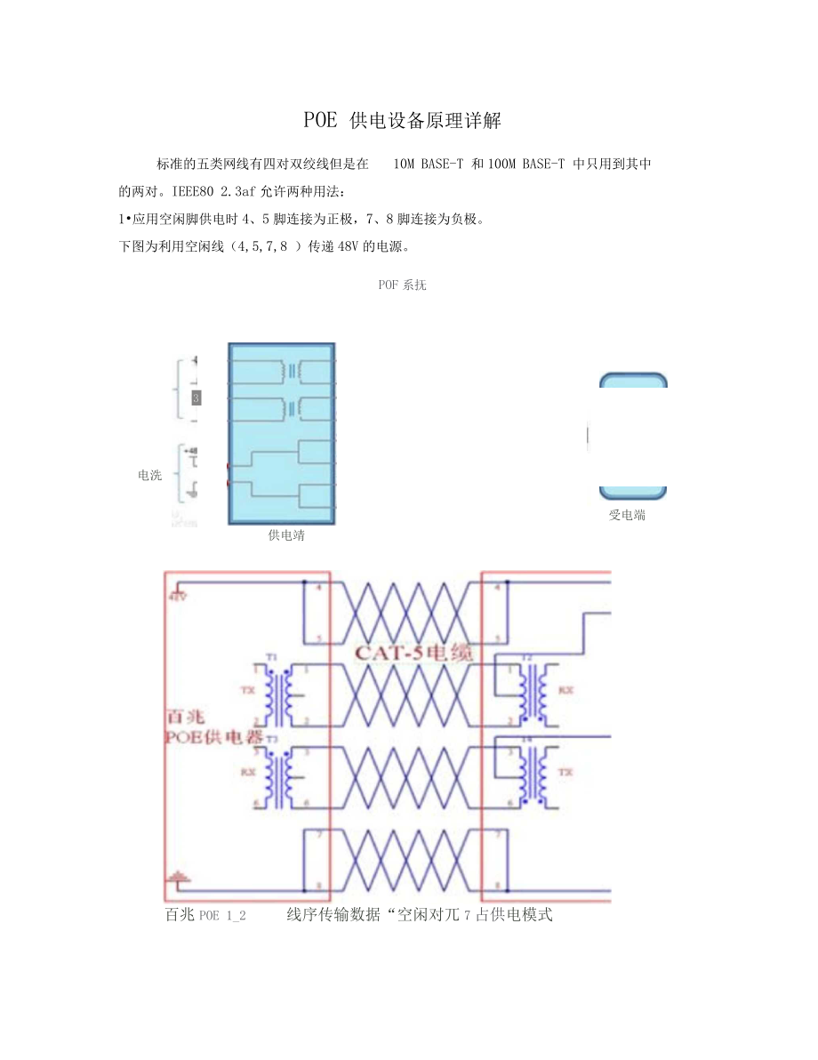 POE供电基本知识详解.docx_第1页