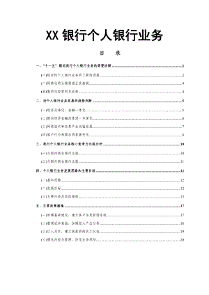 银行个人银行业务五发展规划.doc