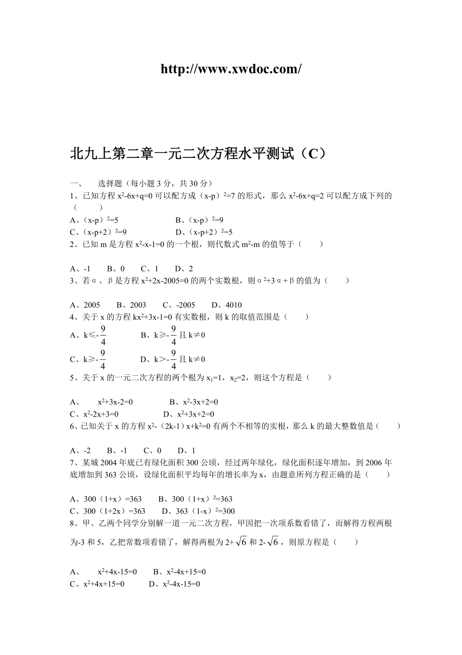 第二章一元二次方程测试题及答案（c）.doc_第1页