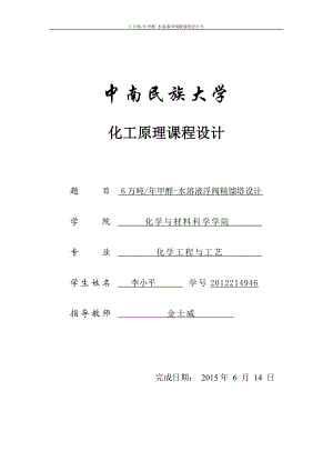 6万吨甲醇水溶液浮阀精馏塔设计化工原理课程设计精.doc