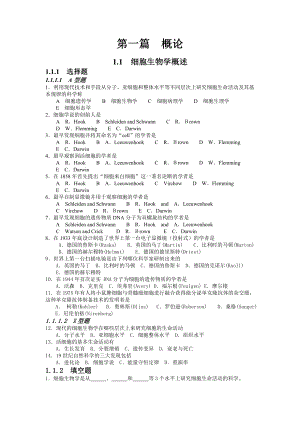 细胞生物学习题集.doc