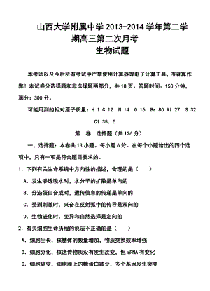 山西省山大附中高三下学期第二次月考生物试题及答案.doc