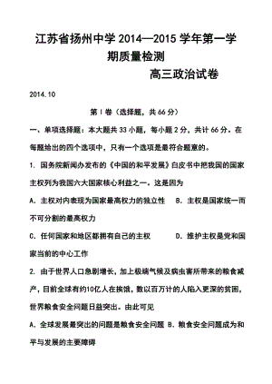 江苏省扬州中学高三上学期10月质量检测政治试题及答案1.doc