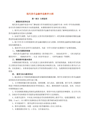 现代货币金融学说教学大纲.doc