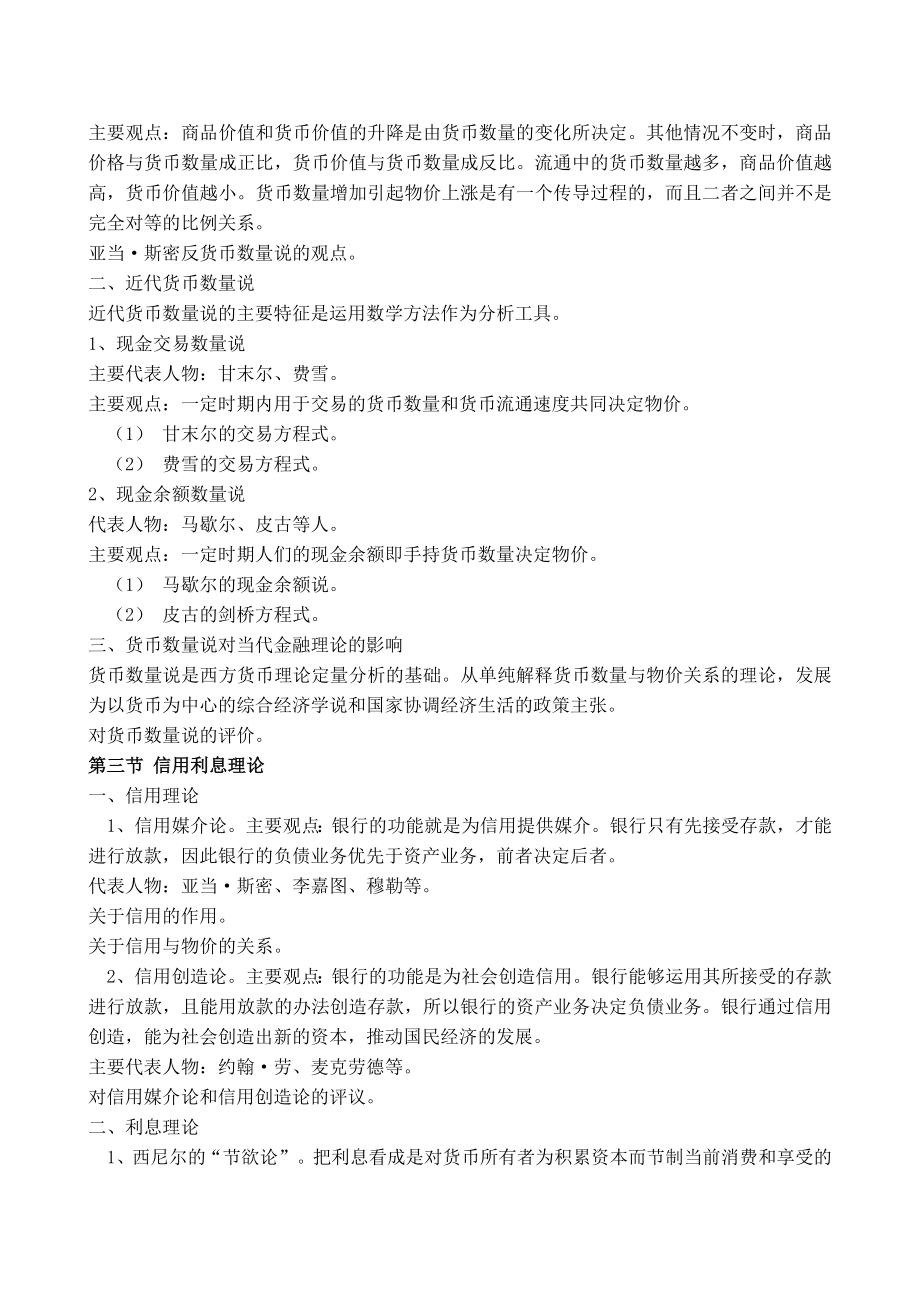 现代货币金融学说教学大纲.doc_第3页