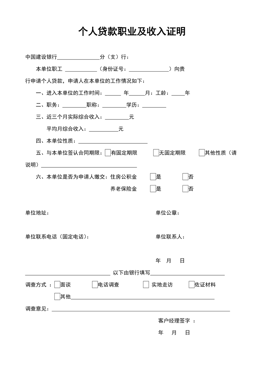 个人贷款职业及收入证明.doc_第1页