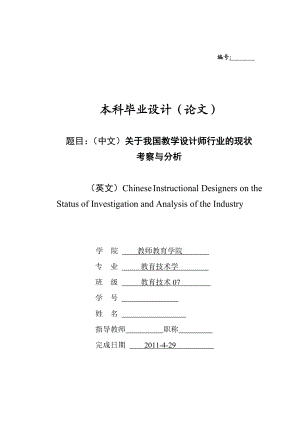 关于我国教学设计师行业的现状考察与分析.doc