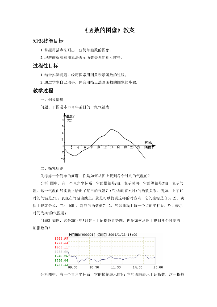 《函数的图像》教案新部编本.doc_第2页