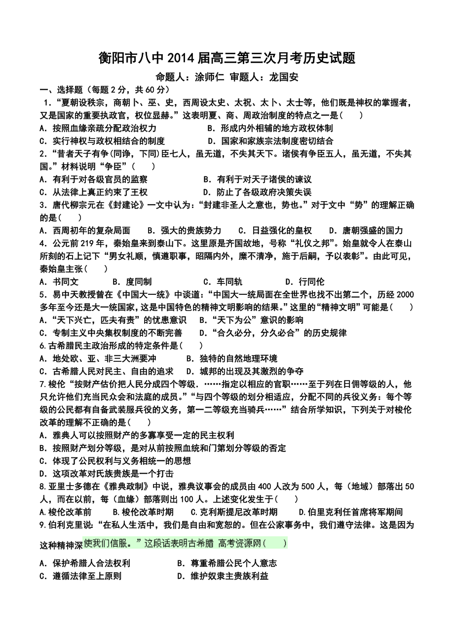 衡阳市八中高三上学期第三次月考历史试卷及答案.doc_第1页