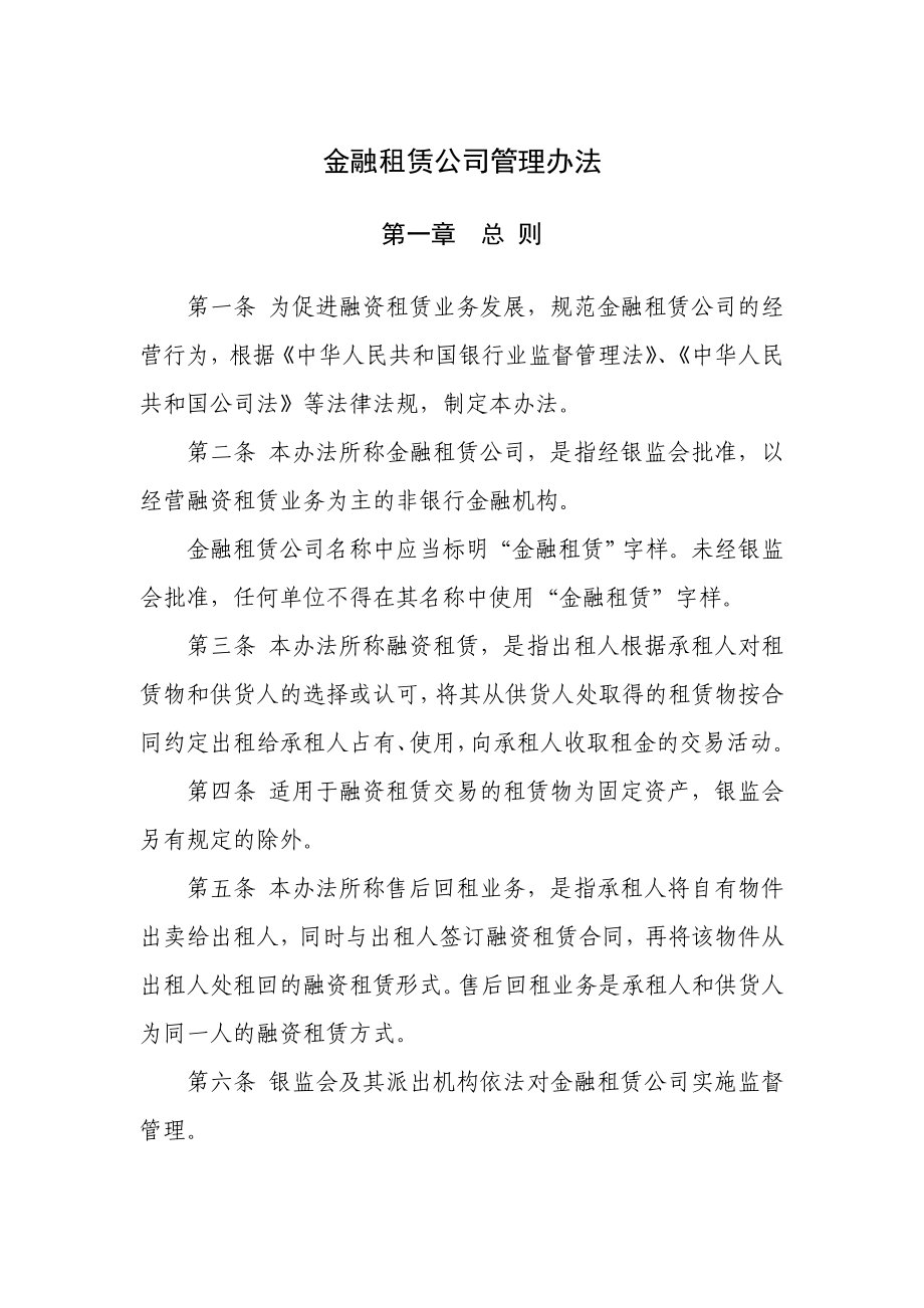 金融租赁公司管理办法().doc_第2页