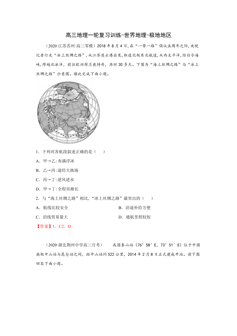 2021届高三地理一轮复习训练世界地理-极地地区(含答案).docx_第1页