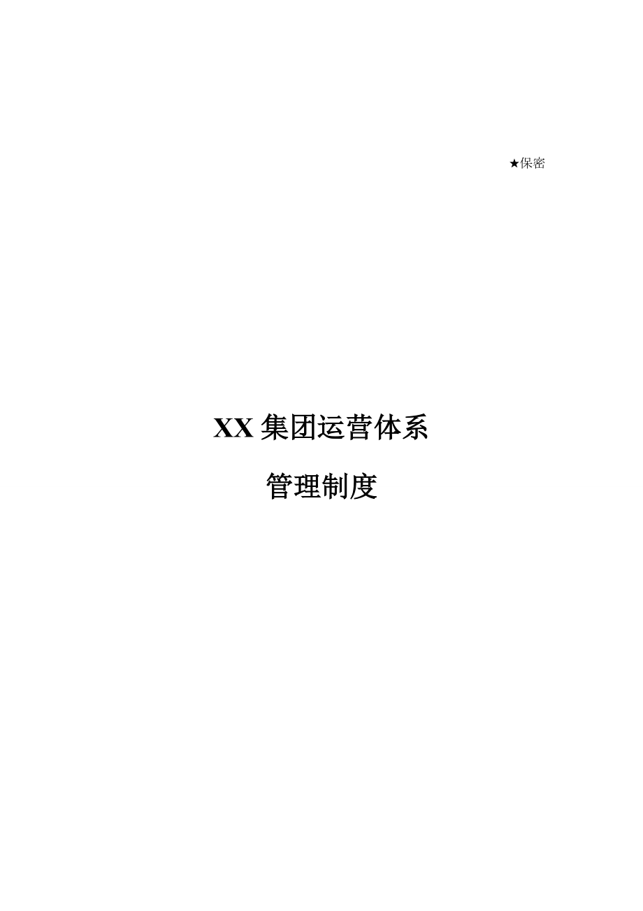 XX集团运营体系管理制度-下发版.doc_第1页