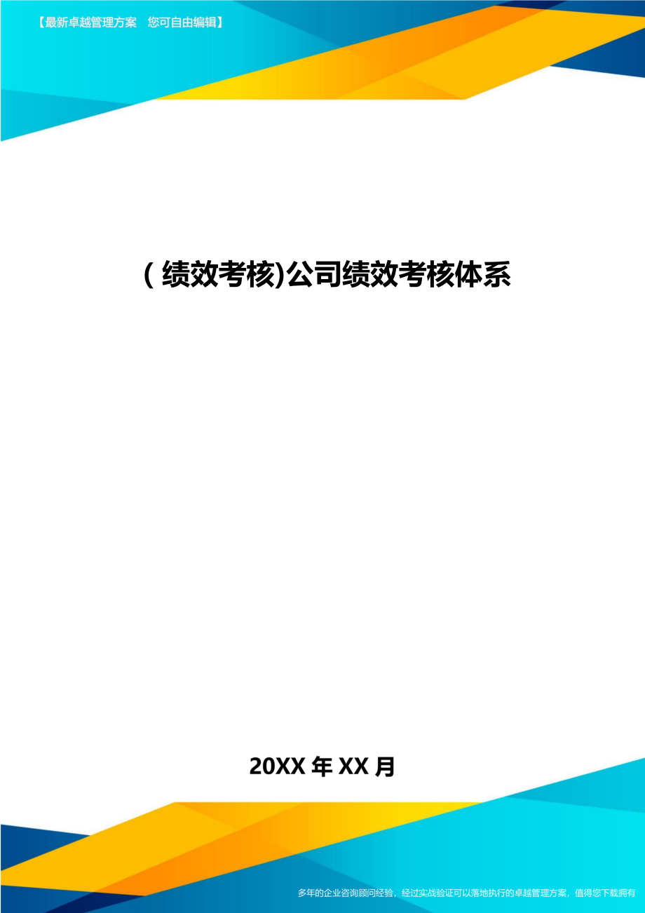 [绩效考核]公司绩效考核体系.doc_第1页