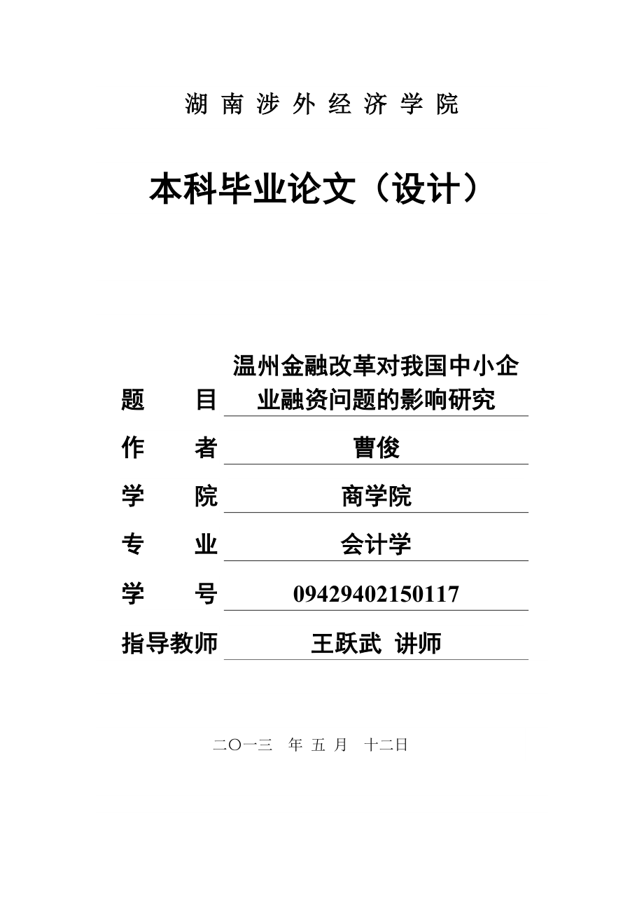 温州金融改革对我国中小企业融资问题的影响研究.doc_第1页