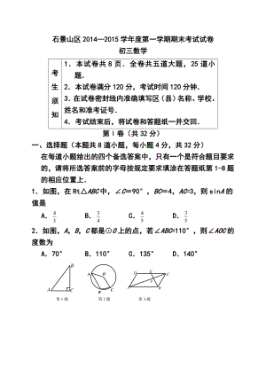 北京市石景山区九级上学期期末考试数学试题及答案.doc