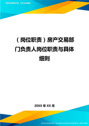 (岗位职责)房产交易部门负责人岗位职责与具体细则.doc