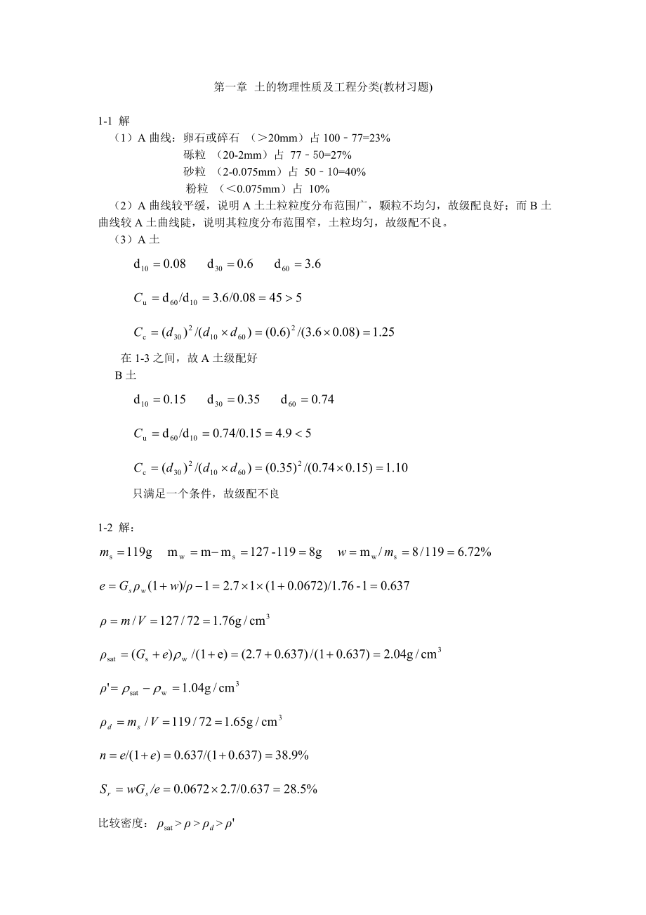 土力学课后习题部分答案(重庆大学出版社).doc_第1页