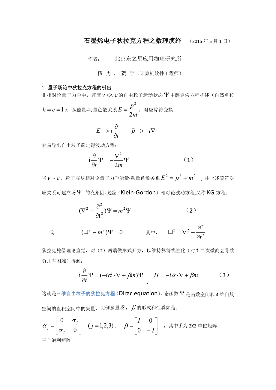 石墨烯电子的能带和狄拉克方程(二).doc_第1页