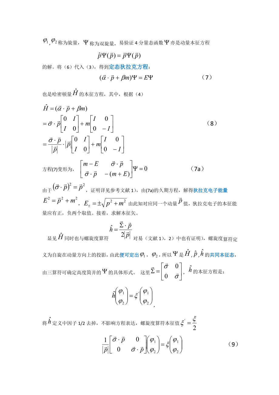 石墨烯电子的能带和狄拉克方程(二).doc_第3页