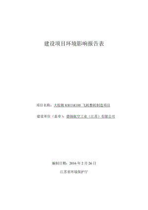 环境影响评价报告公示：大棕熊KODIAK飞机整机制造建设地点经济技术开环评报告.doc