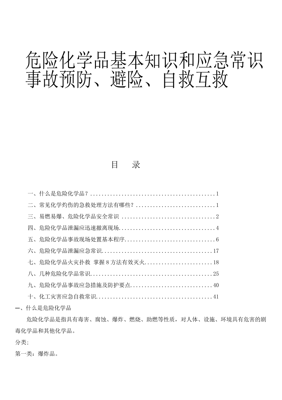 危险化学品基本知识和应急常识 事故预防、避险、自救互救.doc_第1页