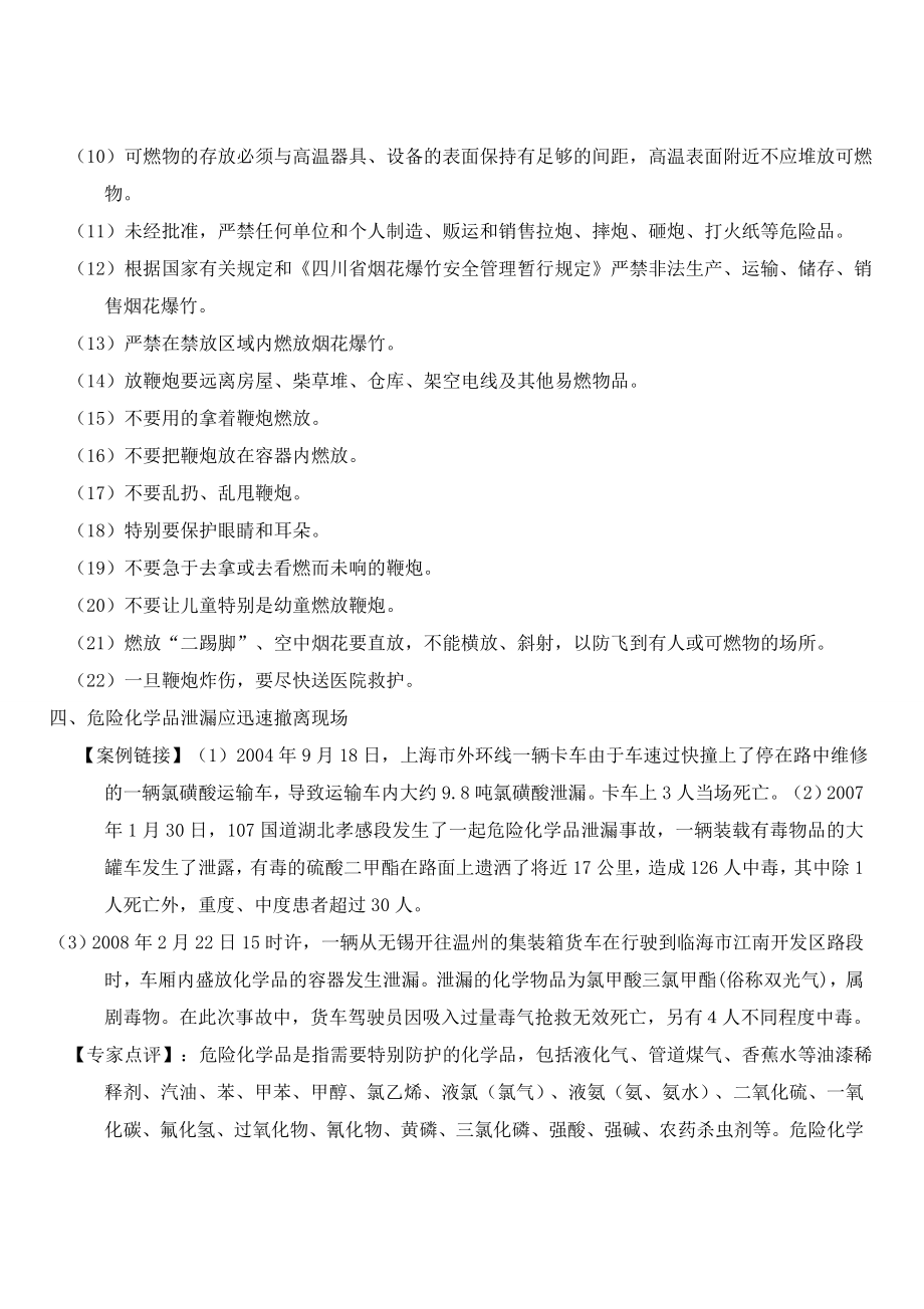 危险化学品基本知识和应急常识 事故预防、避险、自救互救.doc_第3页