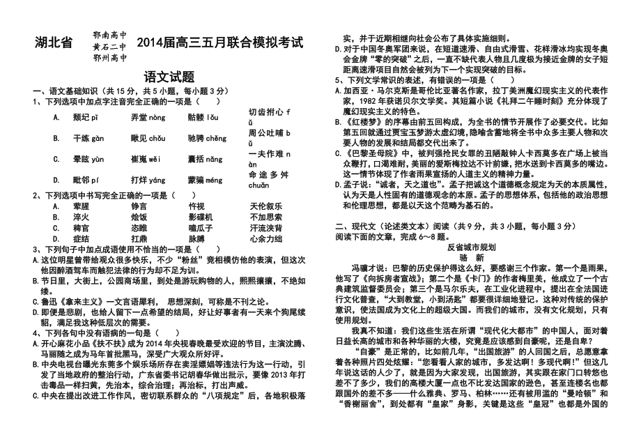 湖北省鄂南高中、黄石二中、鄂州高中高三五月联合模拟考试语文试题及答案.doc_第1页