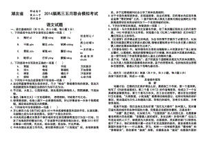 湖北省鄂南高中、黄石二中、鄂州高中高三五月联合模拟考试语文试题及答案.doc