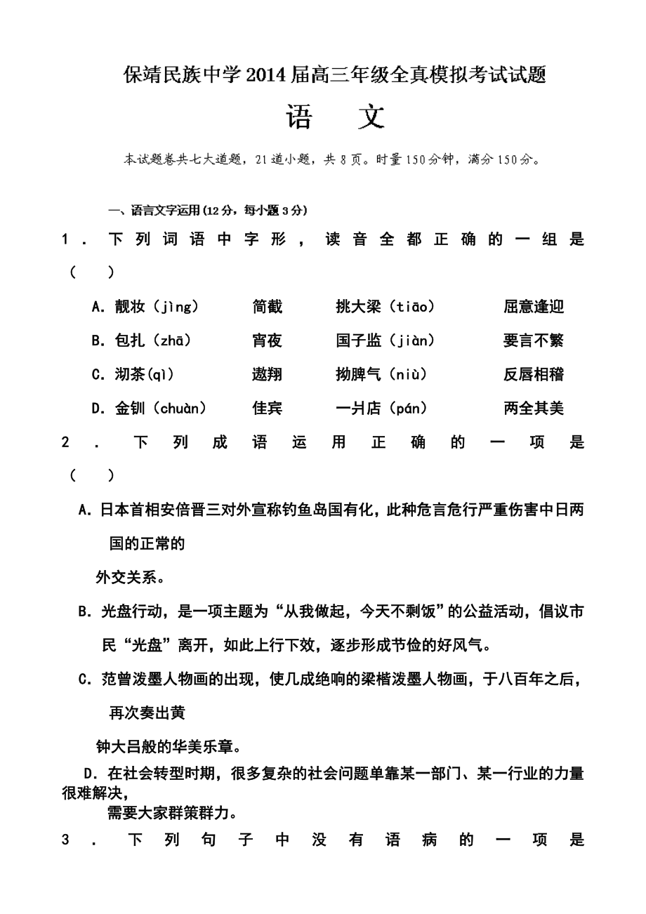 湖南省保靖县民族中学高三全真模拟考试语文试题及答案.doc_第1页