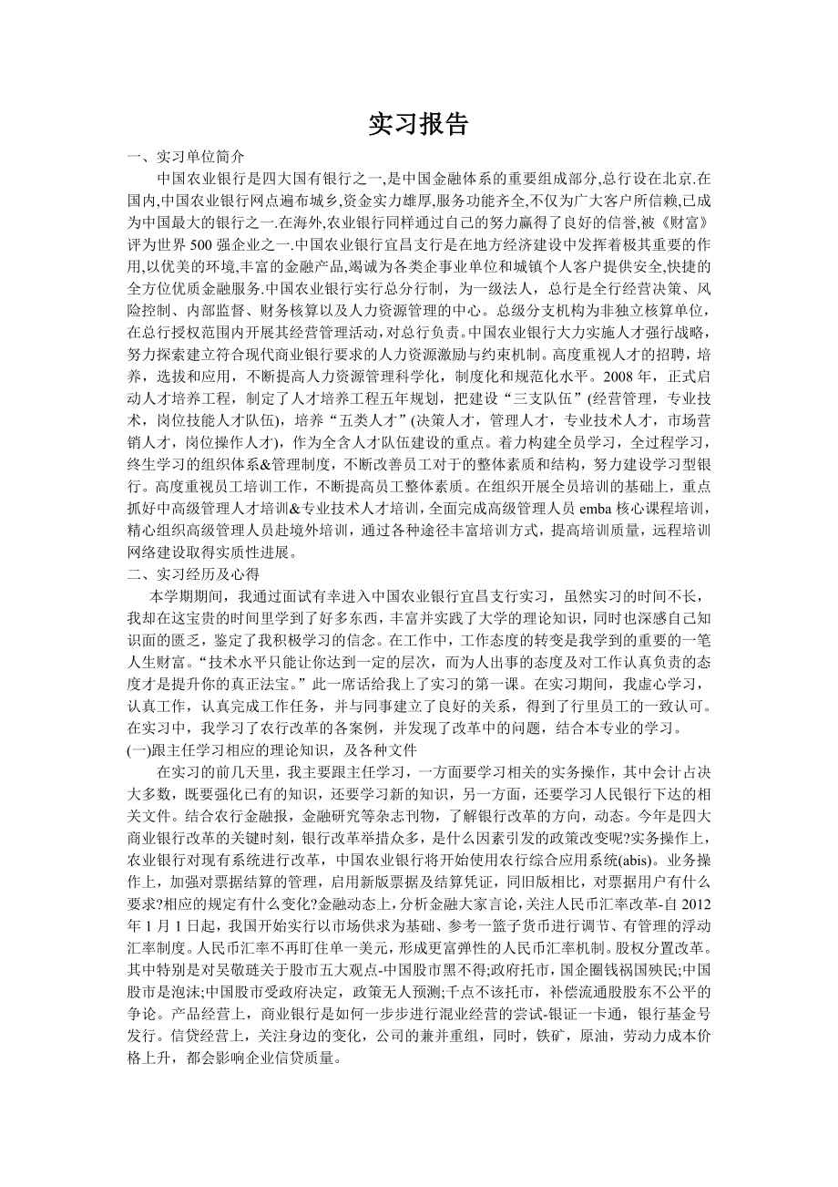 银行(农行)实习报告.doc_第1页