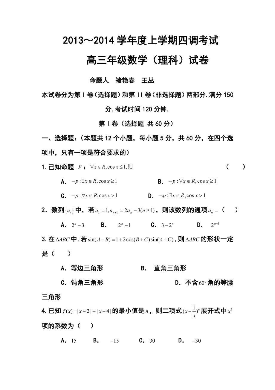 河北省衡水中学高三上学期四调考试理科数学试题及答案.doc_第1页