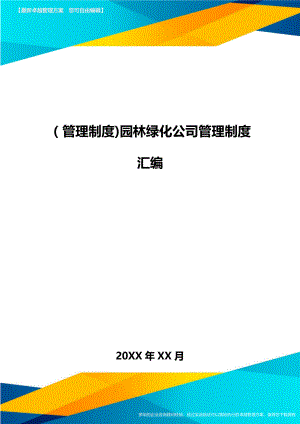 [管理制度]园林绿化公司管理制度汇编.doc