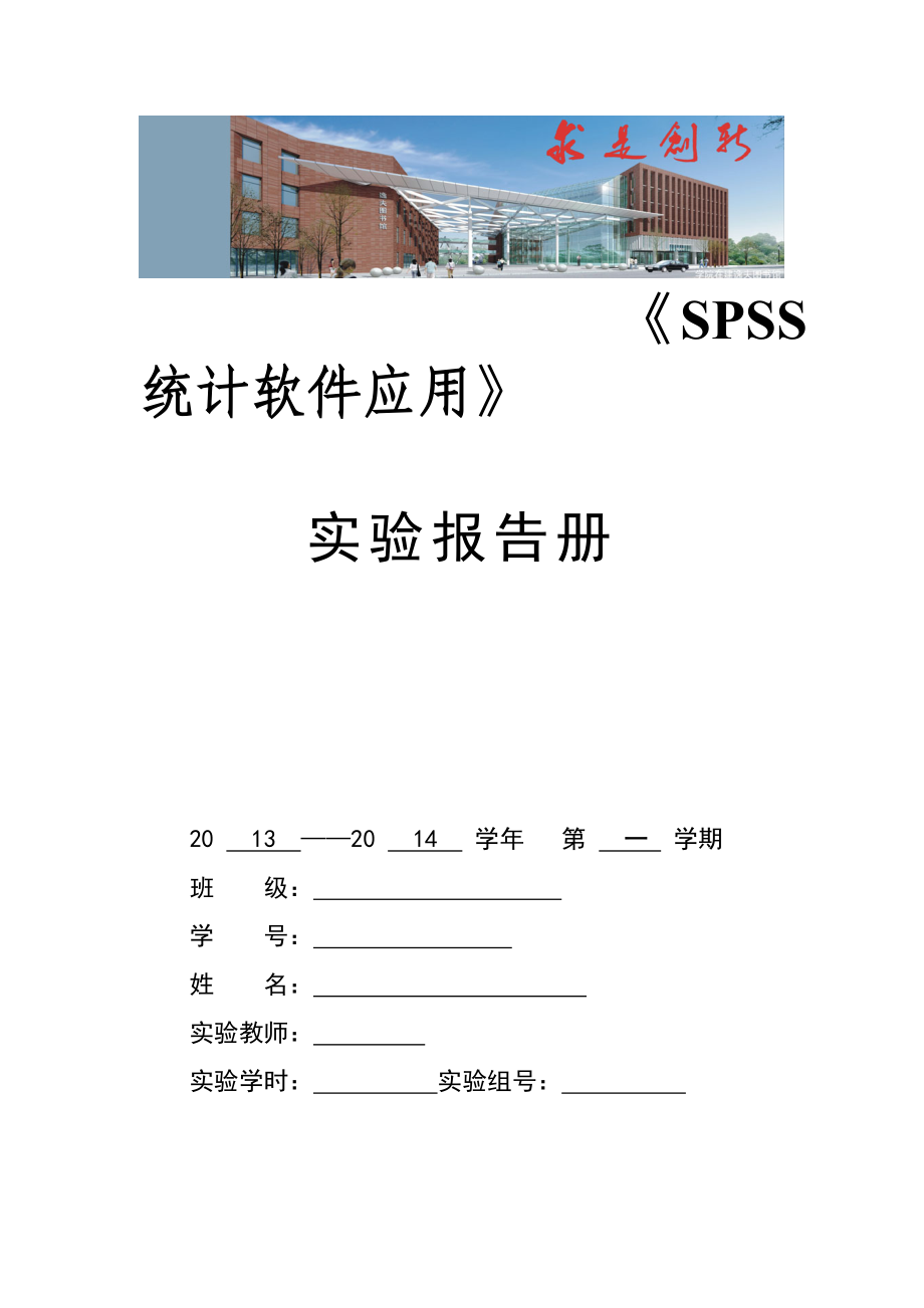 spss实验报告册.doc_第1页