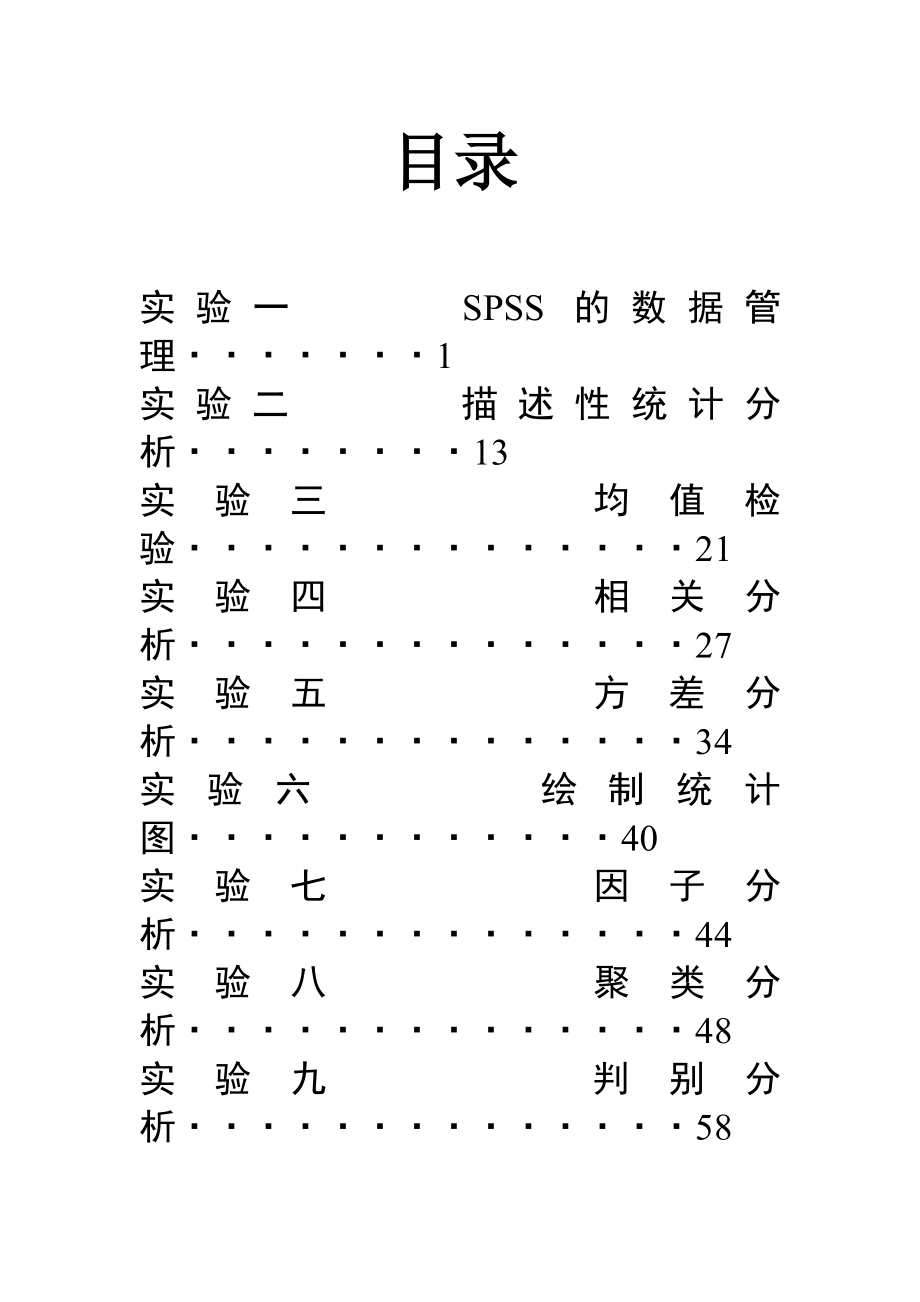 spss实验报告册.doc_第2页