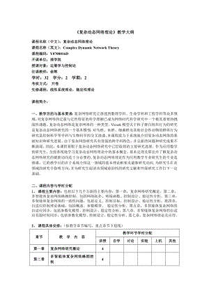 《复杂动态网络理论》教学大纲.doc